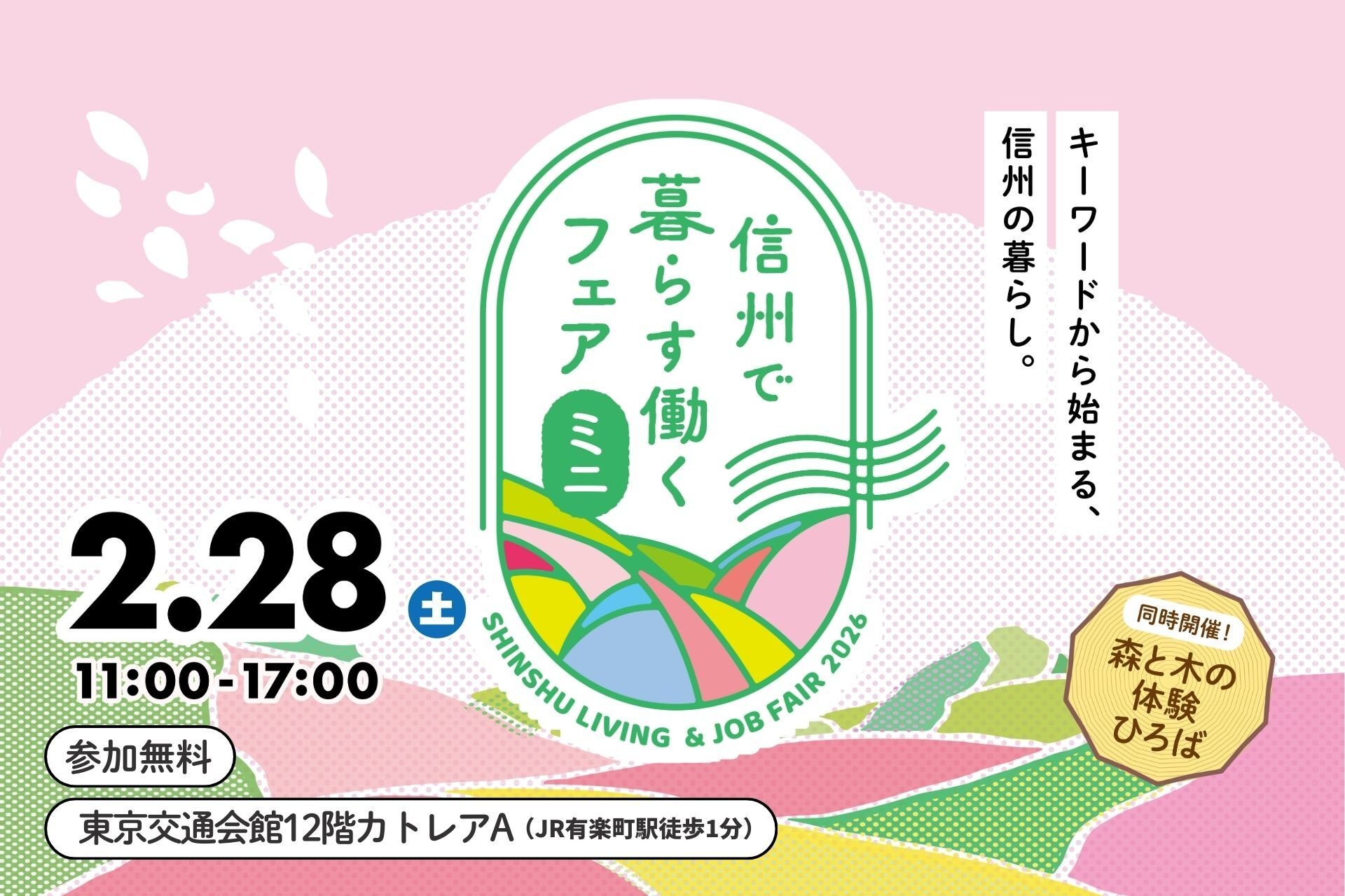 【W1920×H1080】信州暮らす働くフェア・ミニ