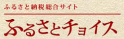 ふるさとチョイス