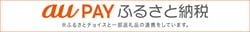ふるさと納税 auPAY 