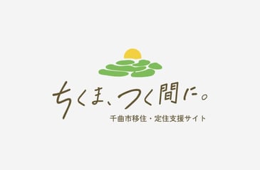 千曲市　移住・定住支援サイト「ちくま、つく間に」を開設しました。