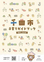 千曲市子育てガイドブック
