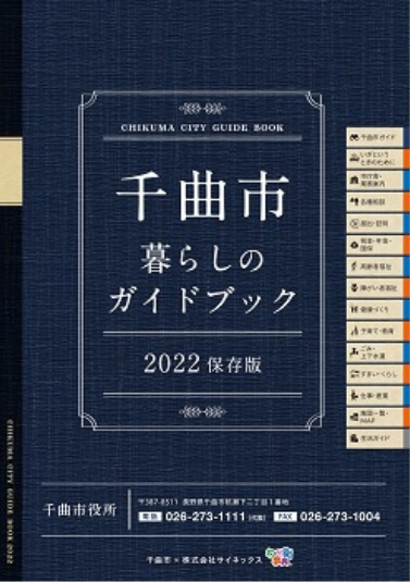 千曲市暮らしのガイドブック